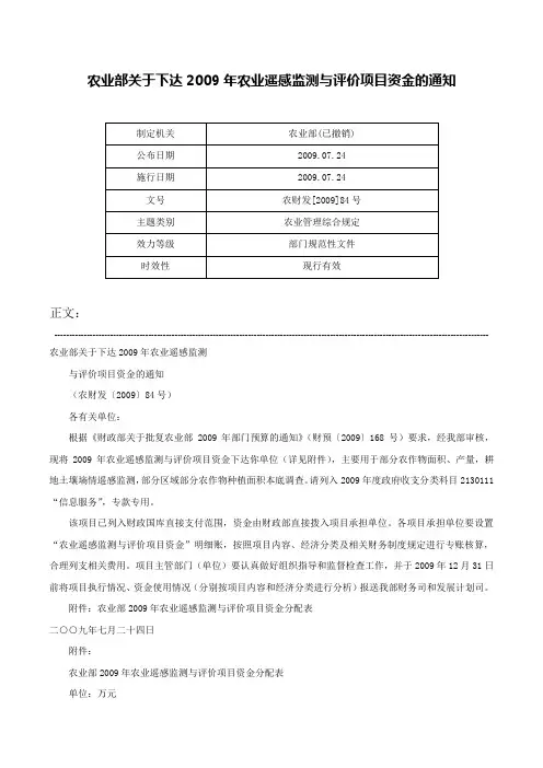 农业部关于下达2009年农业遥感监测与评价项目资金的通知-农财发[2009]84号