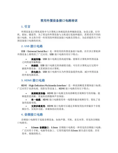 常用外围设备接口电路培训