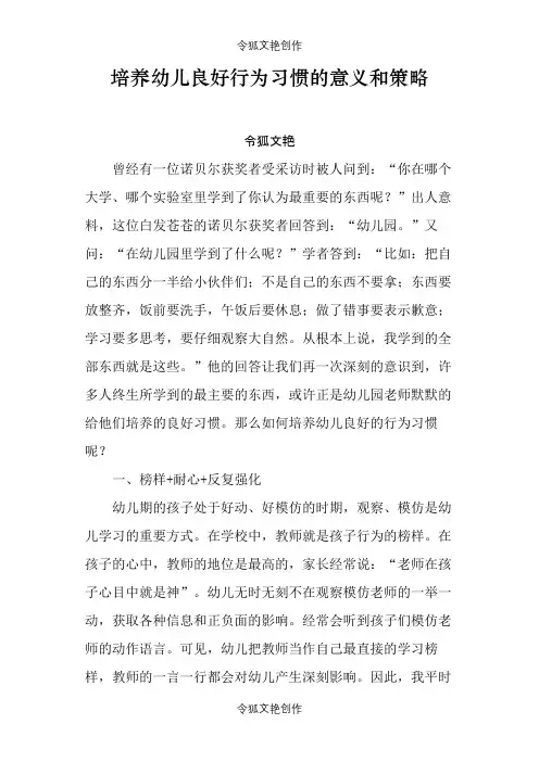 培养幼儿良好行为习惯的意义和策略之令狐文艳创作
