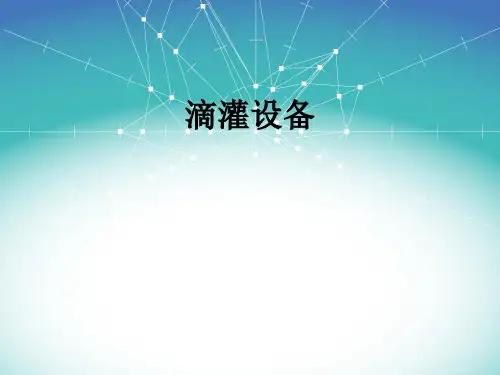 滴灌设备ppt课件