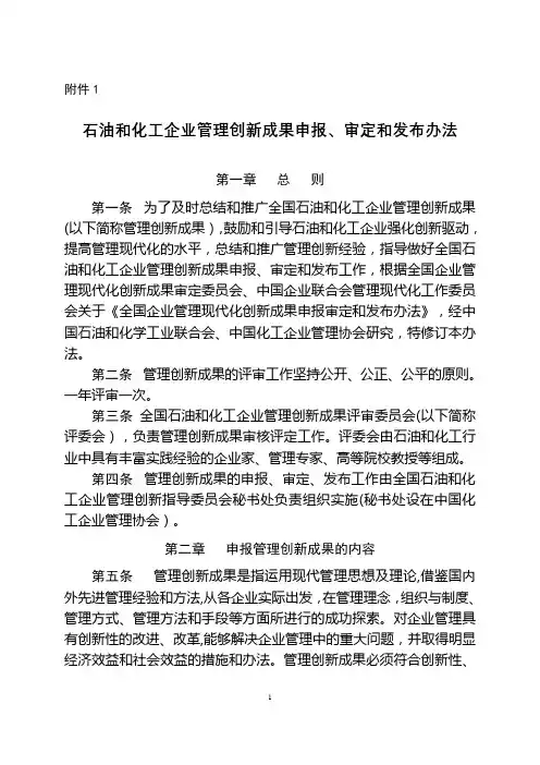 全国石油和化工企业管理创新成果申报审定和发布办法