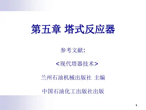 塔式反应器
