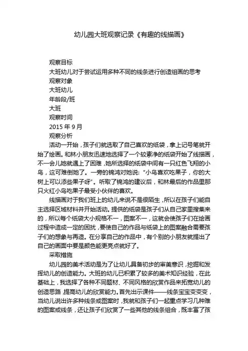 幼儿园大班观察记录《有趣的线描画》-