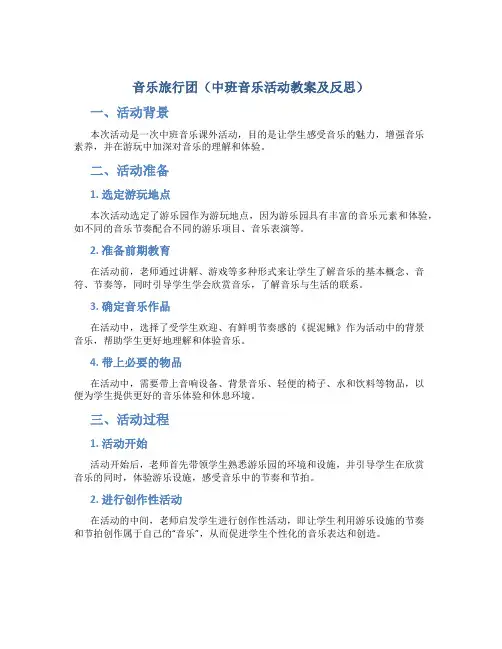 音乐旅行团(中班音乐活动教案及反思)