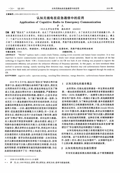 认知无线电在应急通信中的应用