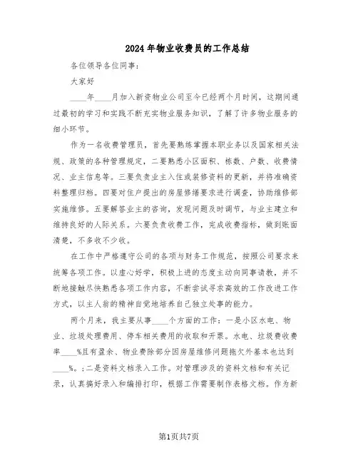 2024年物业收费员的工作总结（3篇）