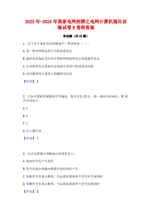 2023年-2024年国家电网招聘之电网计算机强化训练试卷B卷附答案