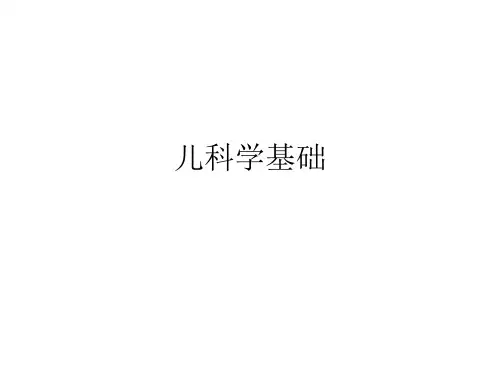 儿科学基础 -PPT