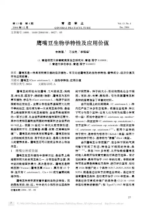鹰嘴豆生物学特性及应用价值