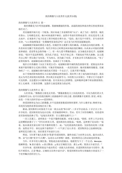 我的偶像写人优秀作文(优秀3篇)