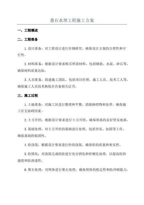 叠石水坝工程施工方案