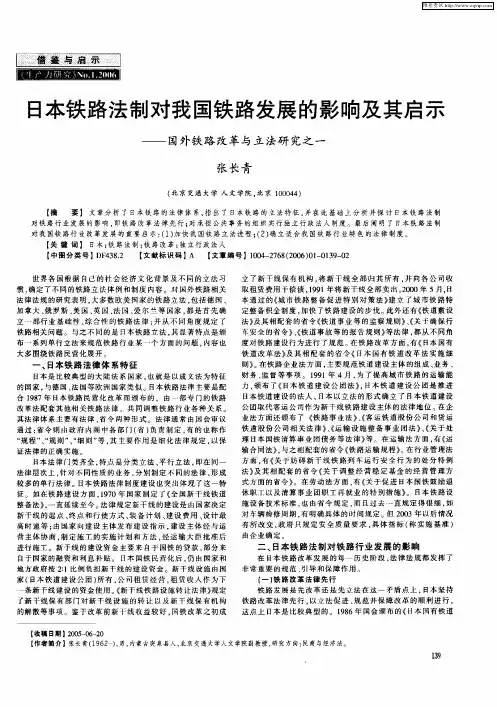 日本铁路法制对我国铁路发展的影响及其启示——国外铁路改革与立法研究之一