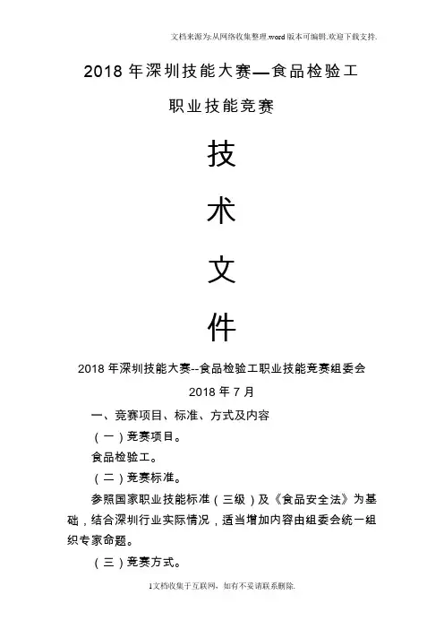 2018年深圳技能大赛食品检验工