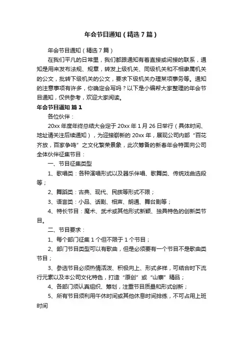 年会节目通知（精选7篇）