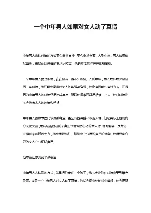 一个中年男人如果对女人动了真情