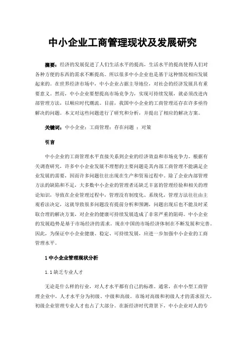 中小企业工商管理现状及发展研究