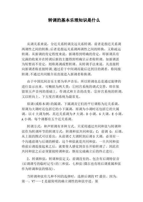 转调的基本乐理知识是什么