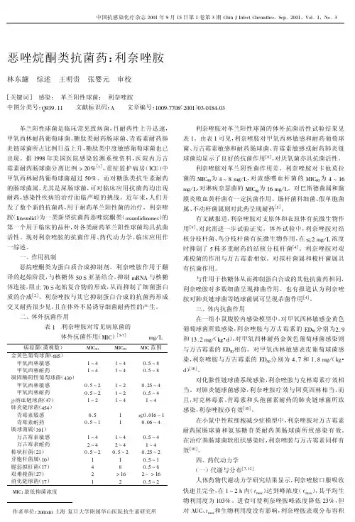 恶唑烷酮类抗菌新药~利奈唑胺