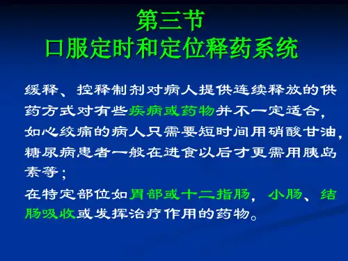药剂学课件 -第19章-2-口服定时与定位缓控释制剂