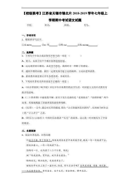 江苏省无锡市锡北片2020至2021学年七年级上学期期中考试语文试题