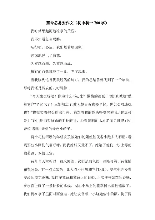 至今思易安作文(初中初一700字).doc