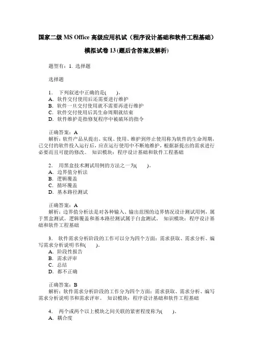 国家二级MS Office高级应用机试(程序设计基础和软件工程基础)模拟 3