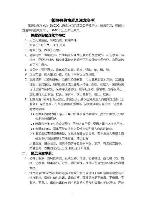 氯酸钠的性质及注意事项
