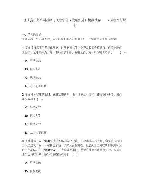 [财经类试卷]注册会计师公司战略与风险管理(战略实施)模拟试卷7及答案与解析