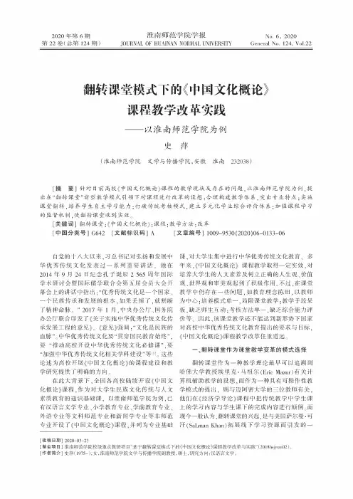 翻转课堂模式下的《中国文化概论》课程教学改革实践——以淮南师范学院为例