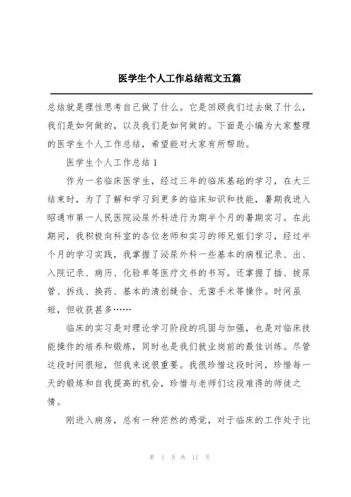 医学生个人工作总结范文五篇