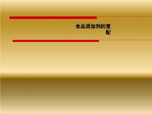 食品添加剂的复配