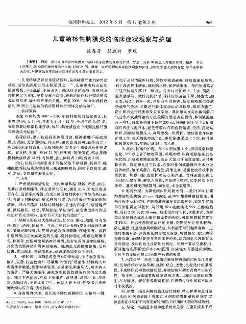 儿童结核性脑膜炎的临床症状观察与护理