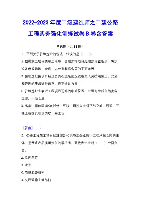 2022-2023年度二级建造师之二建公路工程实务强化训练试卷B卷含答案