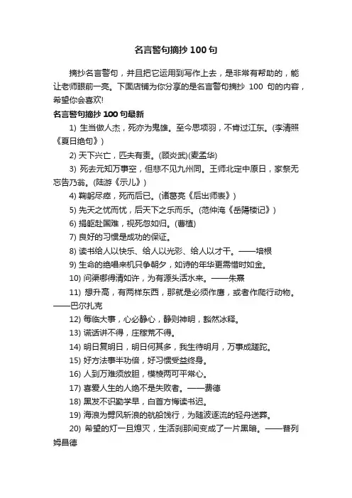 名言警句摘抄100句