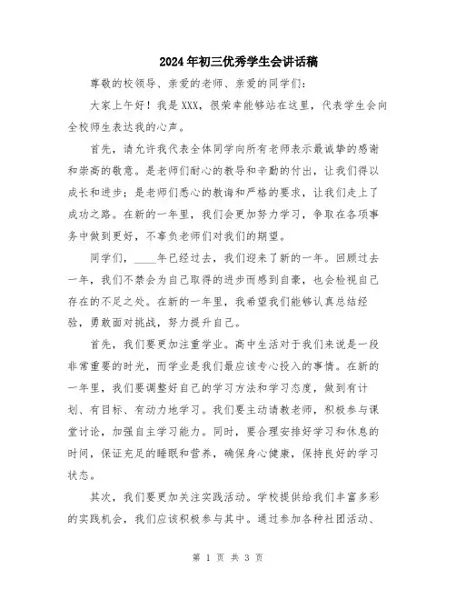 2024年初三优秀学生会讲话稿