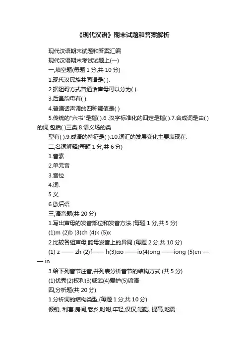 《现代汉语》期末试题和答案解析