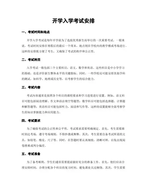 开学入学考试安排