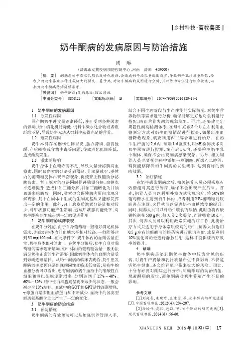 奶牛酮病的发病原因与防治措施