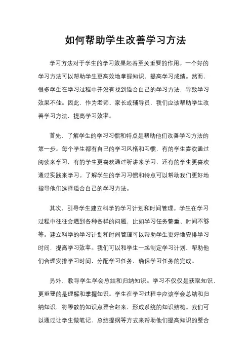 如何帮助学生改善学习方法