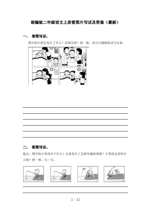 部编版二年级语文上册看图片写话及答案(最新)