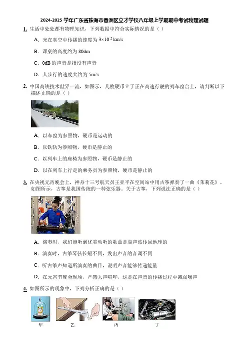 2024-2025学年广东省珠海市香洲区立才学校八年级上学期期中考试物理试题