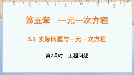 新人教版7年级上册数学课件 第5章 1元1次方程 5.3 实际问题与1元1次方程(第2课时)工程问题