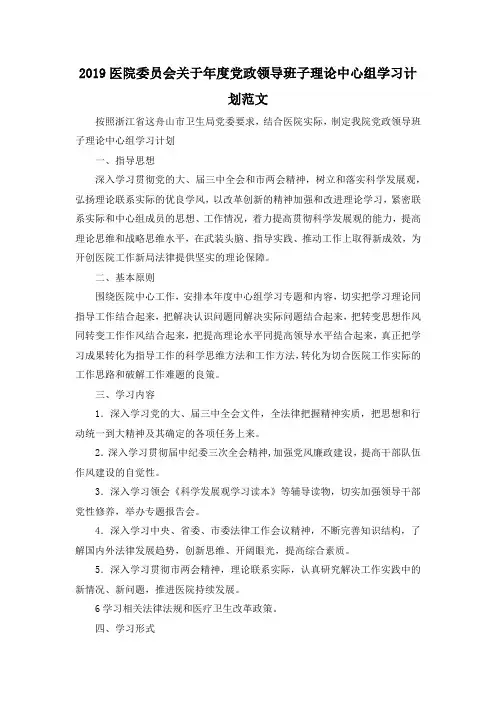 最新-2019医院委员会关于年度党政领导班子理论中心组学习计划范文 精品