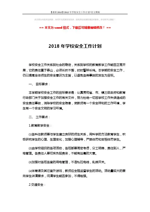 【最新2018】2018年学校安全工作计划-范文模板 (3页)