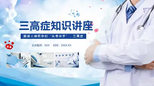健康保健三高症医疗知识讲座专题学习PPT演示