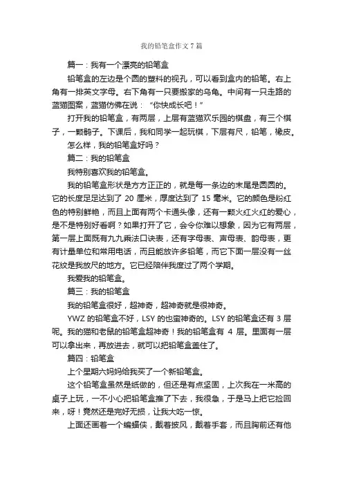 我的铅笔盒作文7篇_写物作文范文_