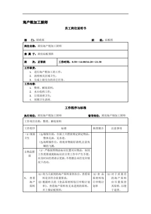 厨房海产粗加工厨师岗位说明书016
