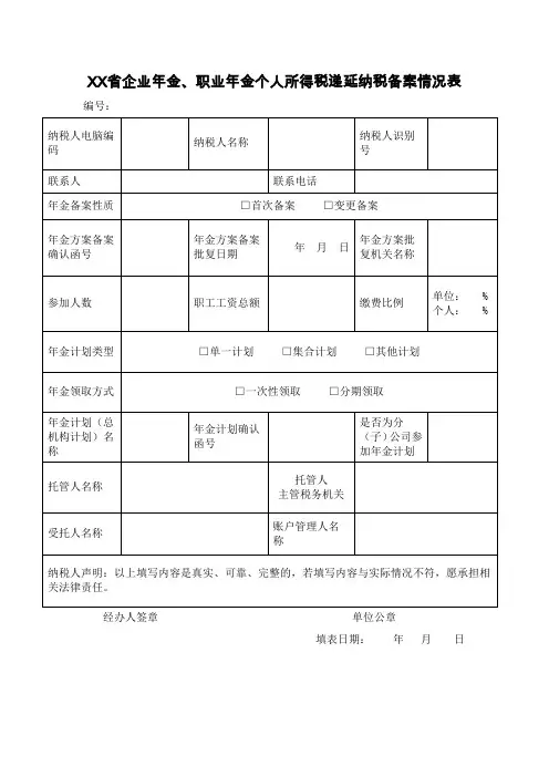 企业年金、职业年金个人所得税递延纳税备案情况表