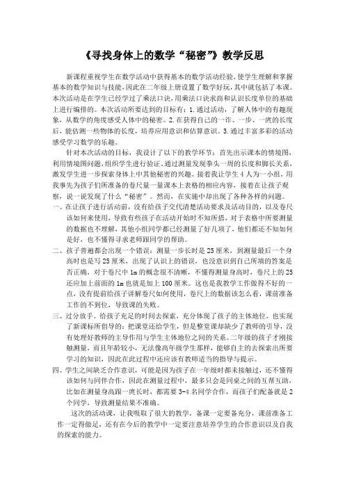 《寻找身体上的数学“秘密”》教学反思