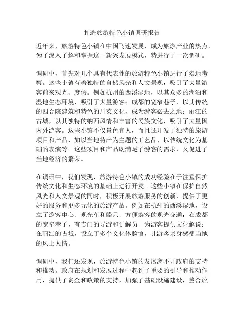 打造旅游特色小镇调研报告